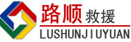 崇左道路救援
